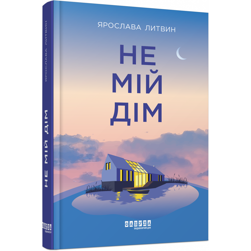Не мій дім. Литвін Я./ ФАБУЛА