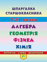 Шпаргалка старшокласника 7-11 кл. Алгебра, Геометрія, Фізика. Хімія / УЛА