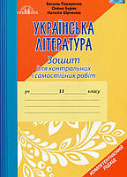Українська література, 11 кл., Зошит для контр. робіт / Авраменко О. М. / ГРАМОТА