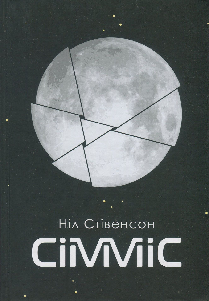 Сімміс / Стівенсон Ніл / БОГДАН