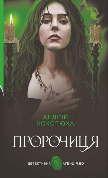 Детективна агенція ВО. Пророчиця: роман / Кокотюха А.А. / БОГДАН