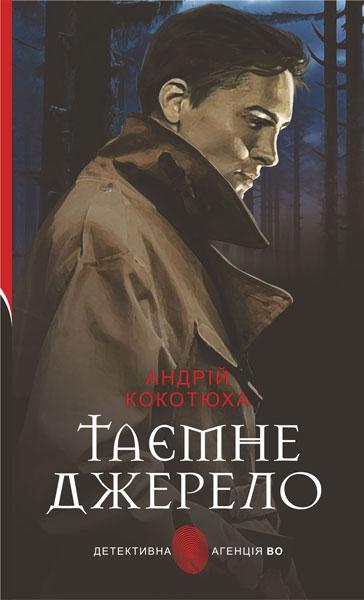 Детективна агенція ВО. Таємне джерело: роман / Кокотюха А.А. / БОГДАН