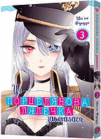 Манґа Ця порцелянова лялечка закохалася. Том 3 / MAL'OPUS