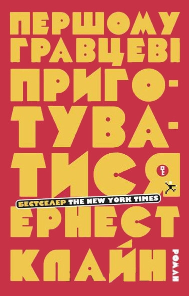 Першому гравцеві приготуватися / Ернест Клайн / КМ-БУКС