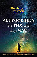 Астрофізика для тих, хто цінує час / Ніл Деграсс Тайсон / КМ-БУКС