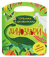 Торбинка з цікавинками Динозаври. Каспарова Ю.В./РАНОК