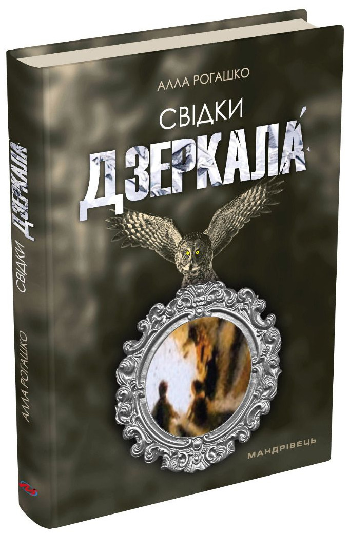Свідки дзеркала : роман / МАНДРІВЕЦЬ