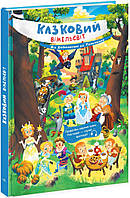 Казковий вімельсвіт. Від Дюймовочки до Попелюшки. Процун К. / РАНОК