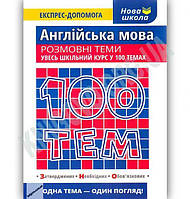 100 тем. Англійська мова / АССА