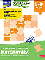 Комплексний тренажер. Математика. 5-9 клас / АССА