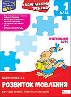 Комплексний тренажер. Розвиток мовлення. 1 клас. За новою програмою / АССА