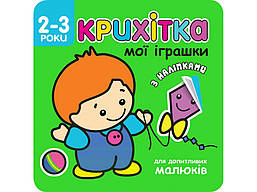 Крихітка. Мої іграшки + наліпки! / АССА