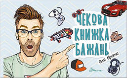 Чекова книжка бажань. Для брата/ТАЛАНТ