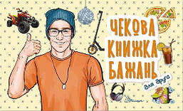 Чекова книжка бажань. Для друга/ТАЛАНТ