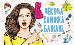 Чекова книжка бажань. Для сестри/ТаланТ
