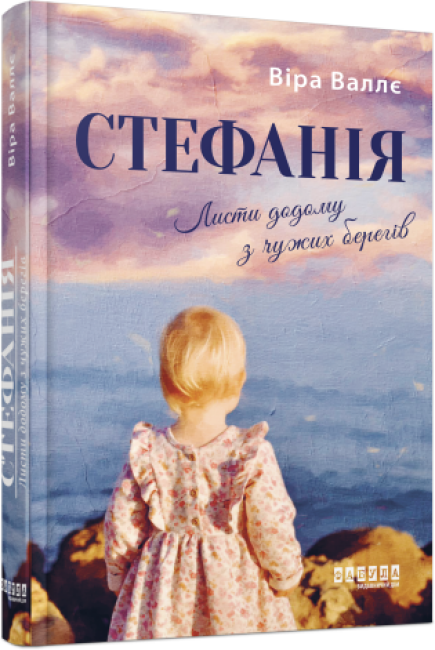 Стефанія. Листи додому з чужих берегів / Валлє В. / ФАБУЛА