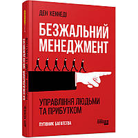 Безжальний менеджмент / Кеннеді Д. / ФАБУЛА