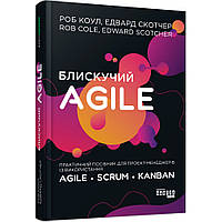 Блискучий Agile/Кол Р./ФАБУЛА