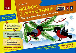 Альбом з аплікації та ліплення Для дітей 5-го року життя + Конструювання, Ч.2 / РАНОК