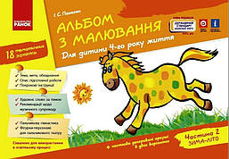 Альбом з малювання. Для дітей 4-го року життя. Ч.2 / РАНОК