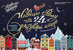 Адвент-календар Навколо світу за 24 різдвяні історії Книжка-карта-квест / Радченко М. / ЧАС МАЙСТРІВ