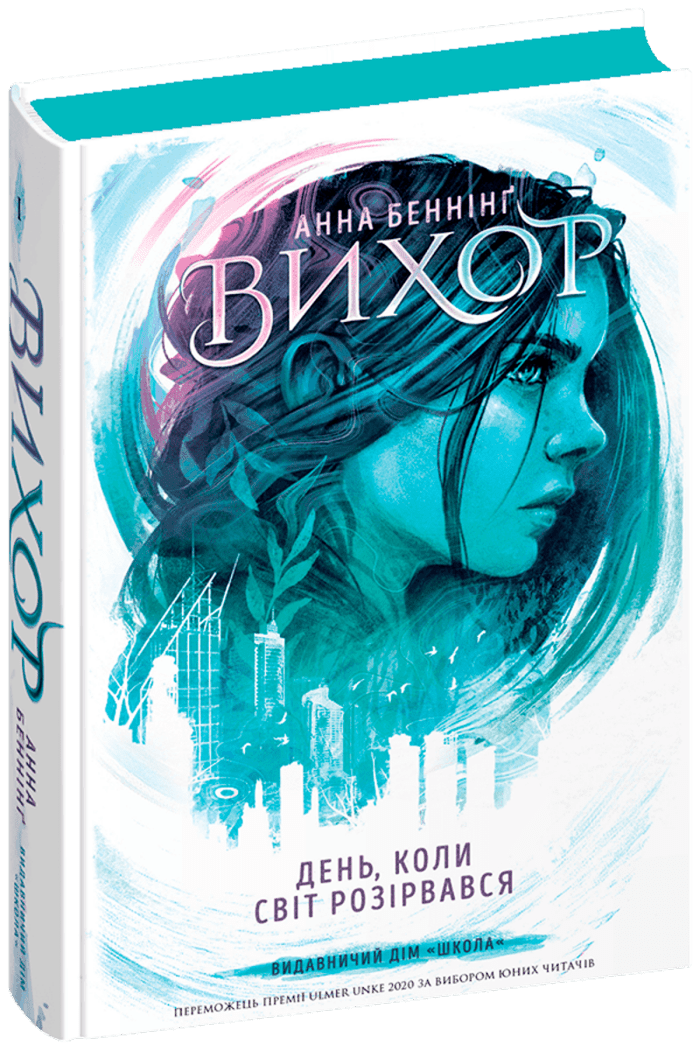 Вихор. Книга 1. День, коли світ розірвався / ШКОЛА
