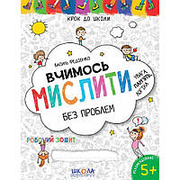 Крок до школи. Вчимось мислити без проблем. Синя графічна сітка. 4-6 років / ШКОЛА