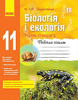 Біологія і Екологія, 11 кл., Робочий зошит. Рівень стандарту / РАНОК
