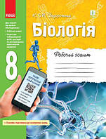 Біологія, 8 кл., Робочий зошит / РАНОК