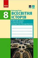 Всесвітня історія, 8 кл., Робочий зошит (до підруч. Гісема) / РАНОК