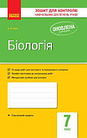 Біологія, 7 кл., Зошит для контролю навчальних досягень учнів / РАНОК
