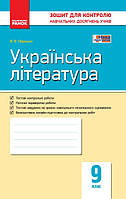Українська література, 9 кл., Зошит для контролю навчальних досягень учнів / РАНОК