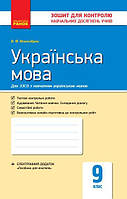 Українська мова, 9 кл., Зошит для контролю навчальних досягень учнів / РАНОК