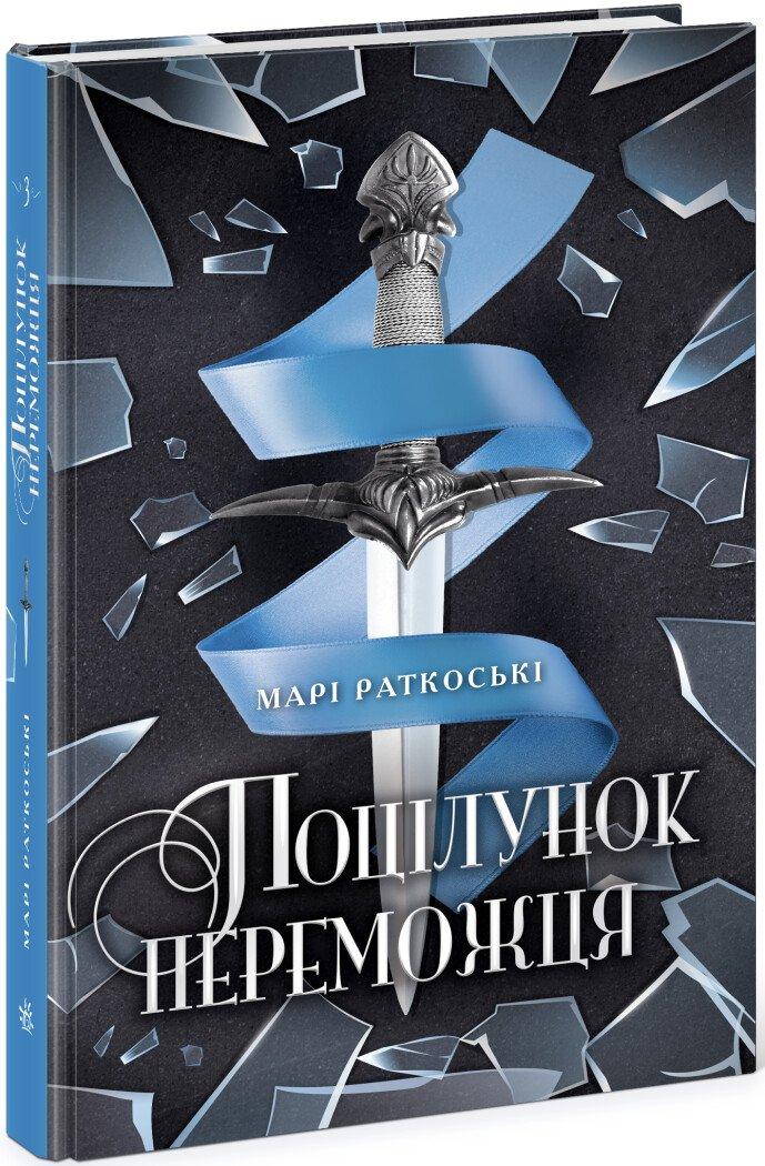 Поцілунок переможця. Книга 3. Раткоські М. / РАНОК