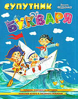 Супутник букваря/ШКОЛА