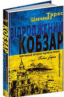 Відроджений «Кобзар». Ориґінальні авторові варіянти творів / ШКОЛА