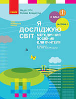 Я досліджую світ, 2 кл., Методичний посібник у 2-х част. (до підр. Бібік), Ч.1 / РАНОК