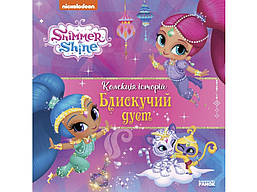 Шиммер і Шайн. Колекція історій. Блискучий дует/РАНОК DISNEY