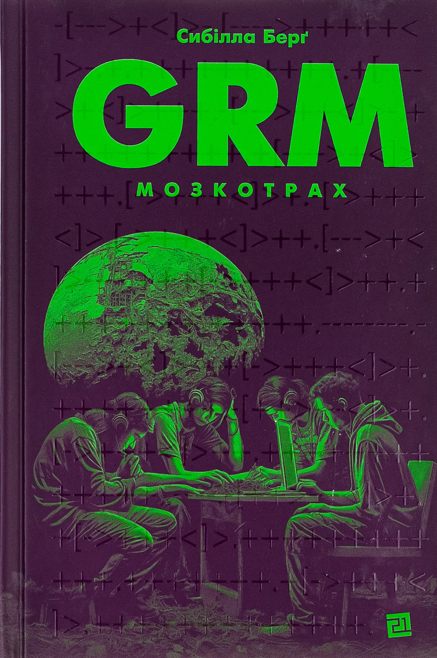 GRM. Мозкотрах/ Берг С./КНІГІ-XXI