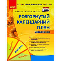 СУЧАСНА дошк. освіта: Розгорнутий календарний план. ЖОВТЕНЬ. Середній вік (Укр) Нов.держ.станд.2021 / РАНОК