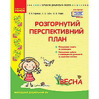 СУЧАСНА дошк. освіта: Розгорутий календарно-перспективний план. ВЕСНА Молод. дошка. Вік / РАНОК