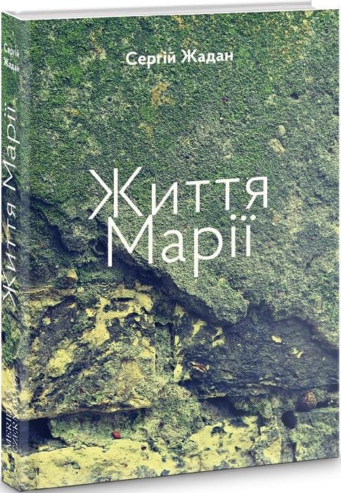 Життя Марії / Жадан С. / MERIDIAN CZERNOWITZ