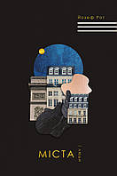 Міста і люди / Рот Й. / КНИГИ-XXI