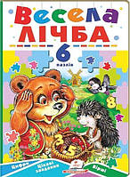 6 пазлів. ВЕСЕЛА ЛІЧБА. Цифри. Цікаві завдання. Вірші. / ПЕГАС