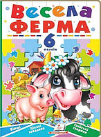 6 пазлів. ВЕСЕЛА ФЕРМА. Вірші. Цікаві завдання. Свійські тварини. / ПЕГАС