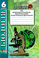 Біологія, 6 кл., Зошит для лабораторних досліджень, практичних робіт та дослідницьких / Спрягайло О.А. /