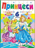 6 пазлів. ПРИНЦЕСИ. Заняття принцесс. Цікаві завдання. Вірші. / ПЕГАС