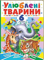 6 пазлів. УЛЮБЛЕНІ ТВАРИНИ. Екзотичні тварини. Цікаві завдання. Вірші. / ПЕГАС