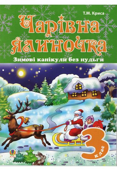 Зимові канікули без нудьги, 3 кл., Чарівна ялиночка / Криса Т.М. / БОГДАН