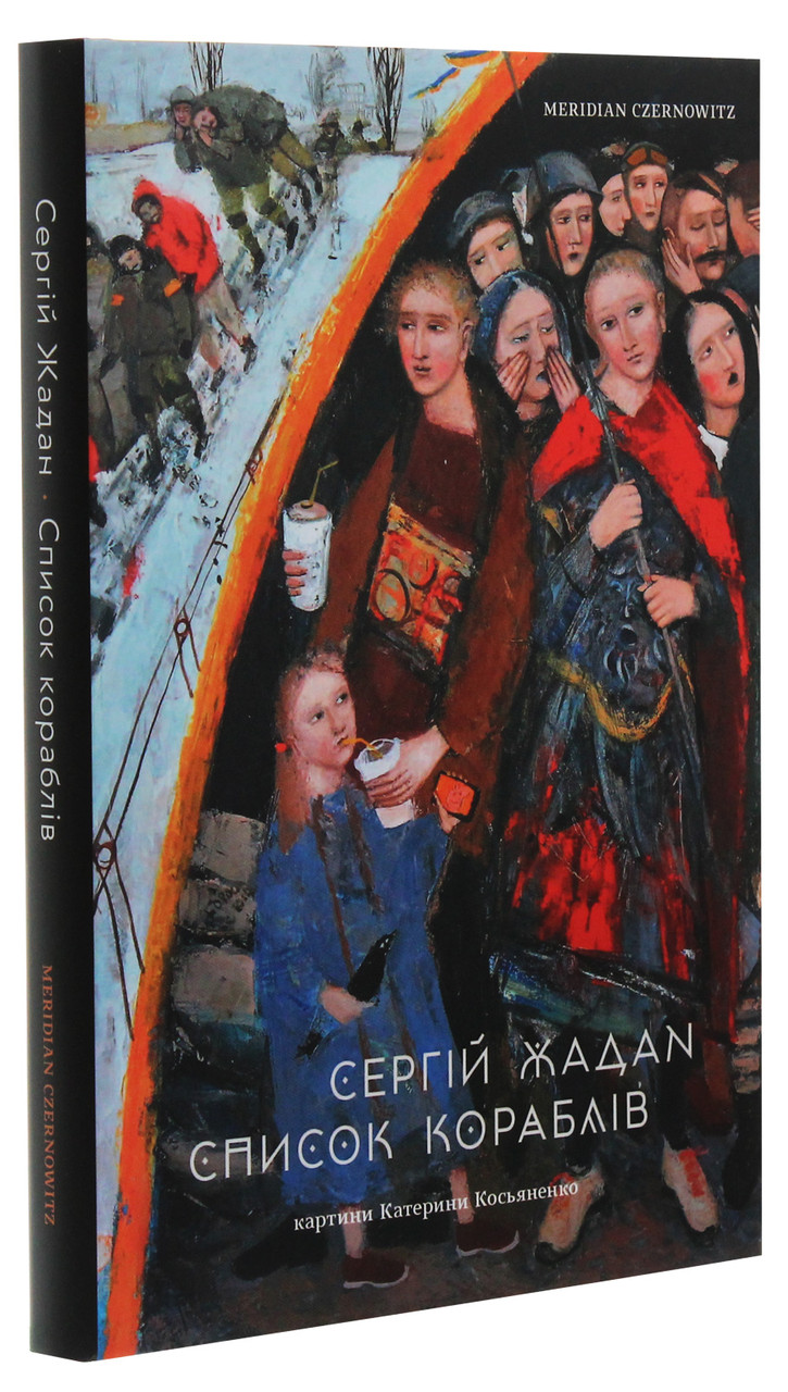 Список кораблів / Жадан С. / MERIDIAN CZERNOWITZ